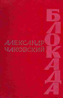 Книга Александр Чайковский Блокада комплект из трёх книг, 11-469, Баград.рф
